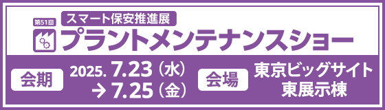 第51回プラントメンテナンスショー