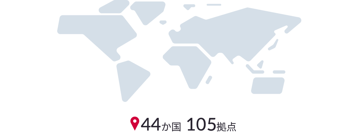 44か国 105拠点
